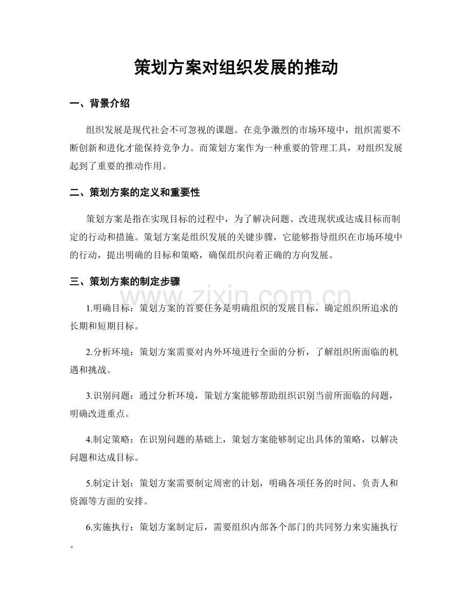 策划方案对组织发展的推动.docx_第1页