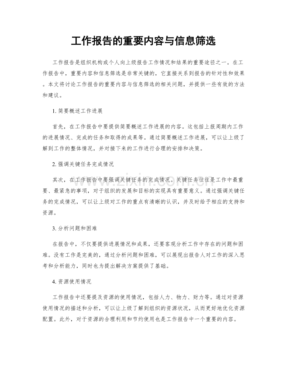 工作报告的重要内容与信息筛选.docx_第1页