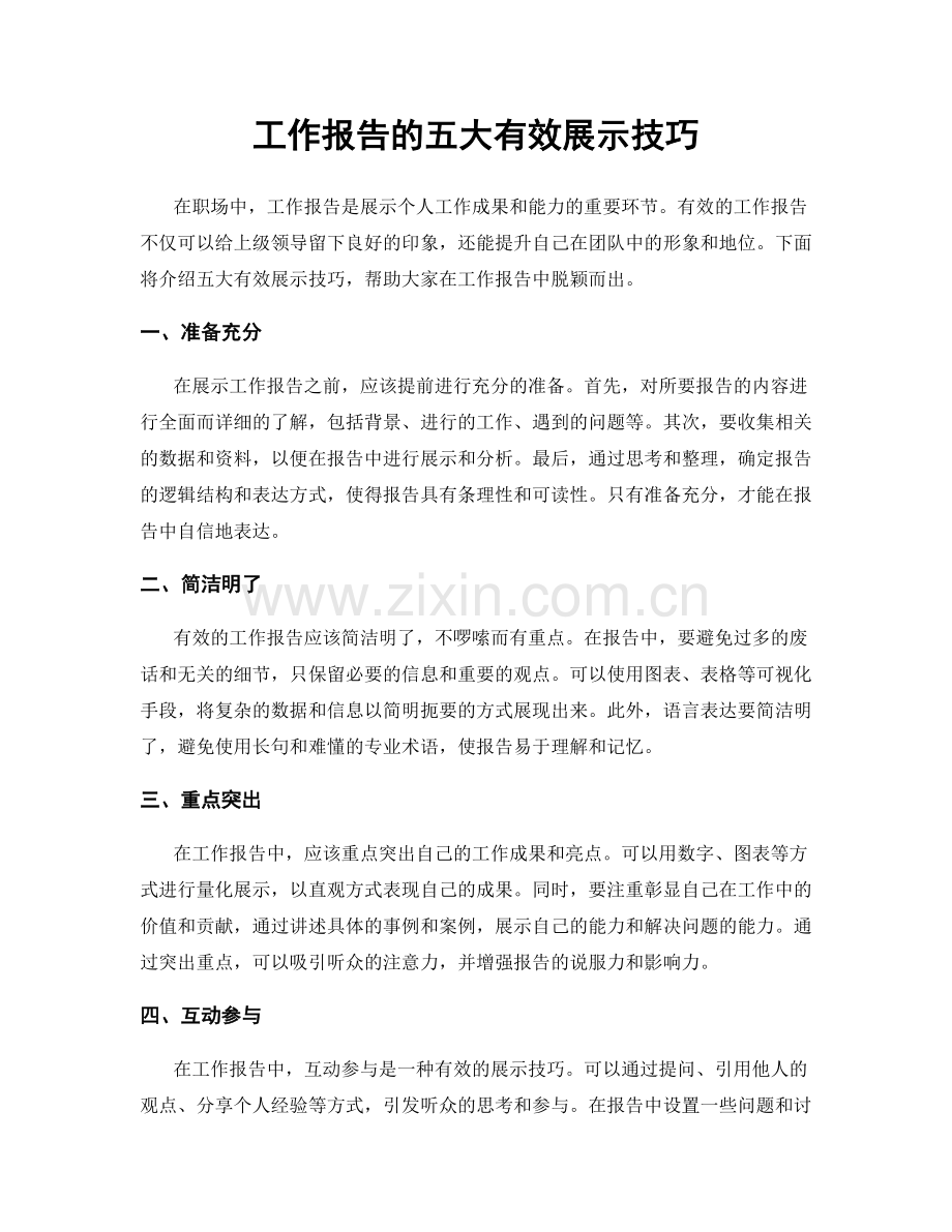 工作报告的五大有效展示技巧.docx_第1页
