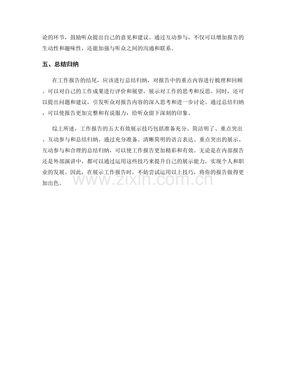 工作报告的五大有效展示技巧.docx_第2页