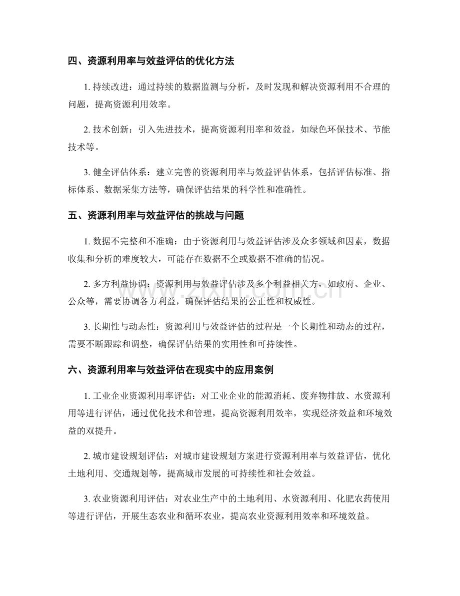 实施方案的资源利用率与效益评估.docx_第2页