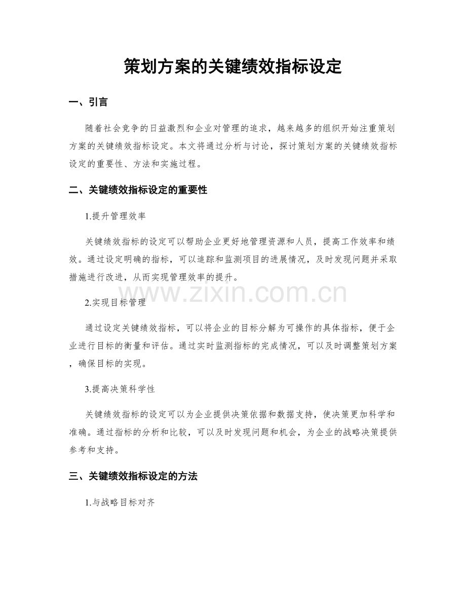 策划方案的关键绩效指标设定.docx_第1页