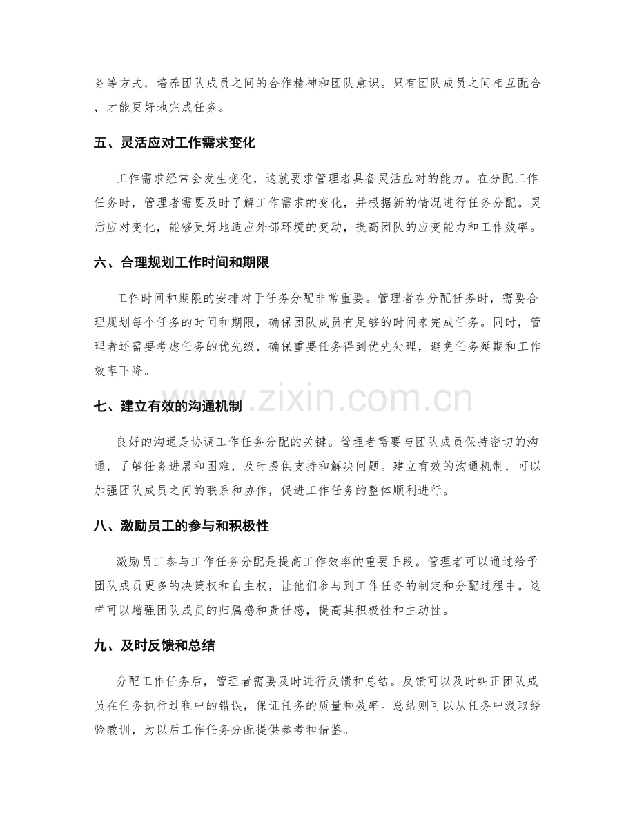 协调工作任务分配的思考方式和技巧.docx_第2页