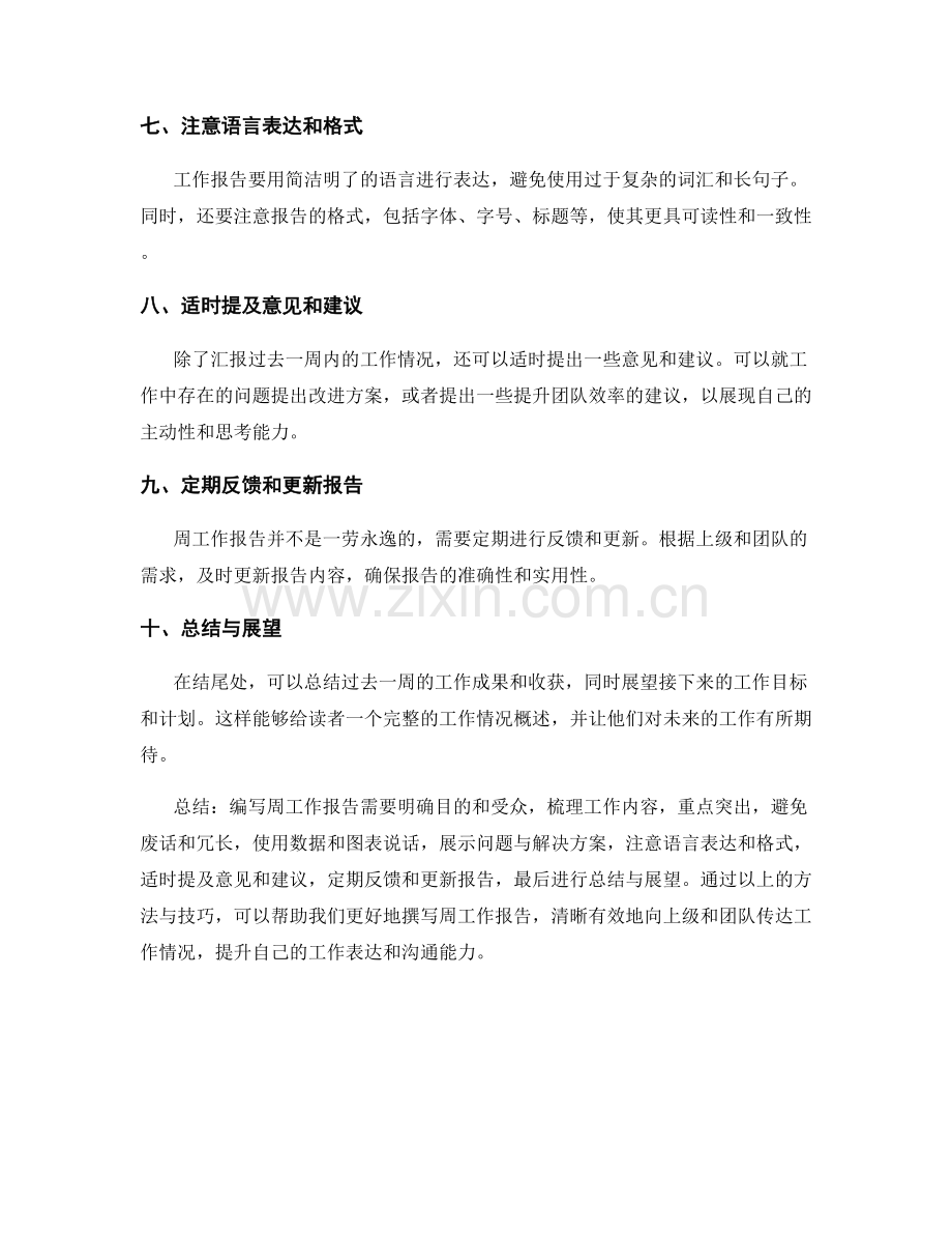 编写周工作报告的方法与技巧分享.docx_第2页
