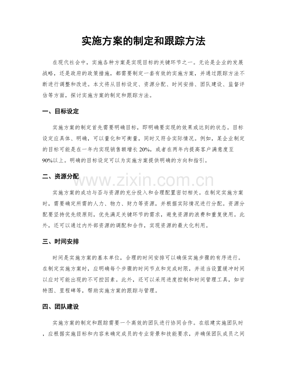 实施方案的制定和跟踪方法.docx_第1页