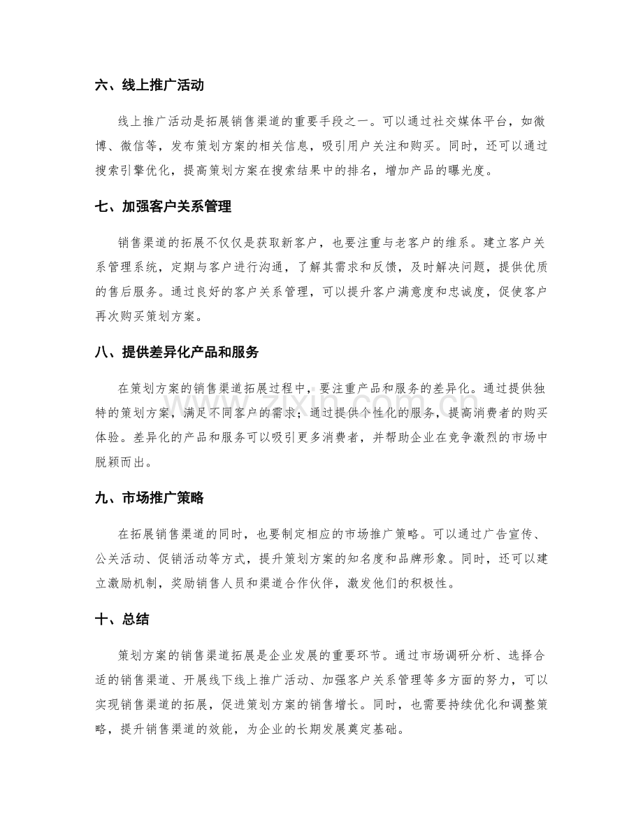 策划方案的销售渠道拓展.docx_第2页
