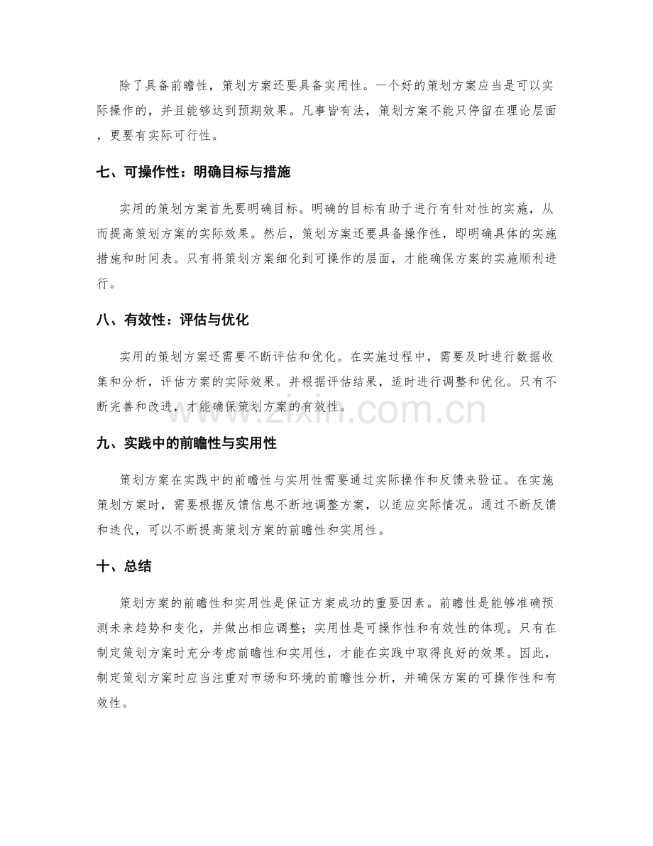 策划方案的前瞻性与实用性分析.docx_第2页