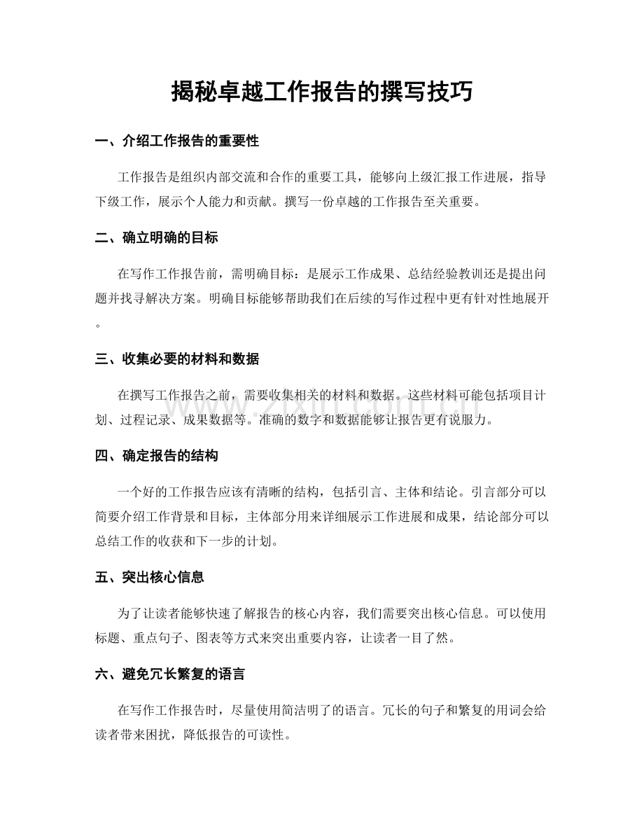 揭秘卓越工作报告的撰写技巧.docx_第1页