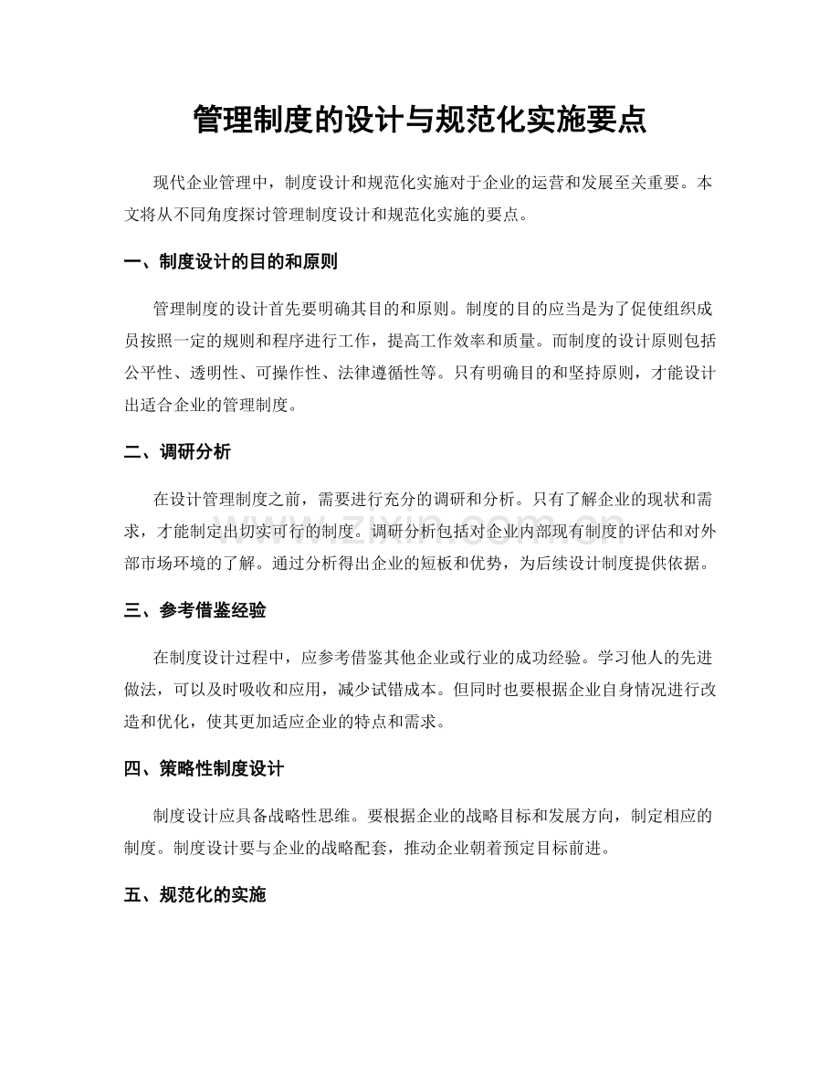 管理制度的设计与规范化实施要点.docx_第1页