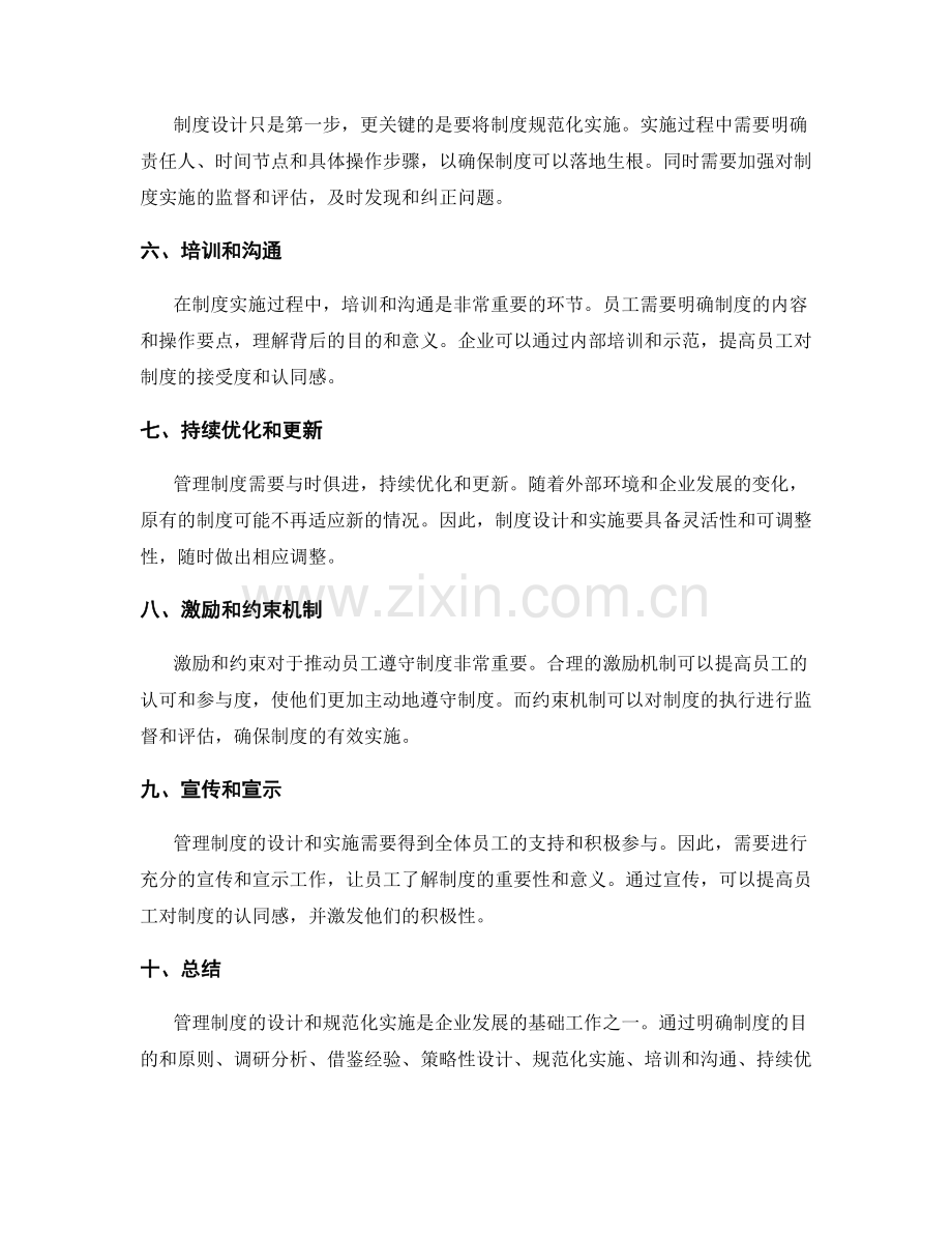管理制度的设计与规范化实施要点.docx_第2页