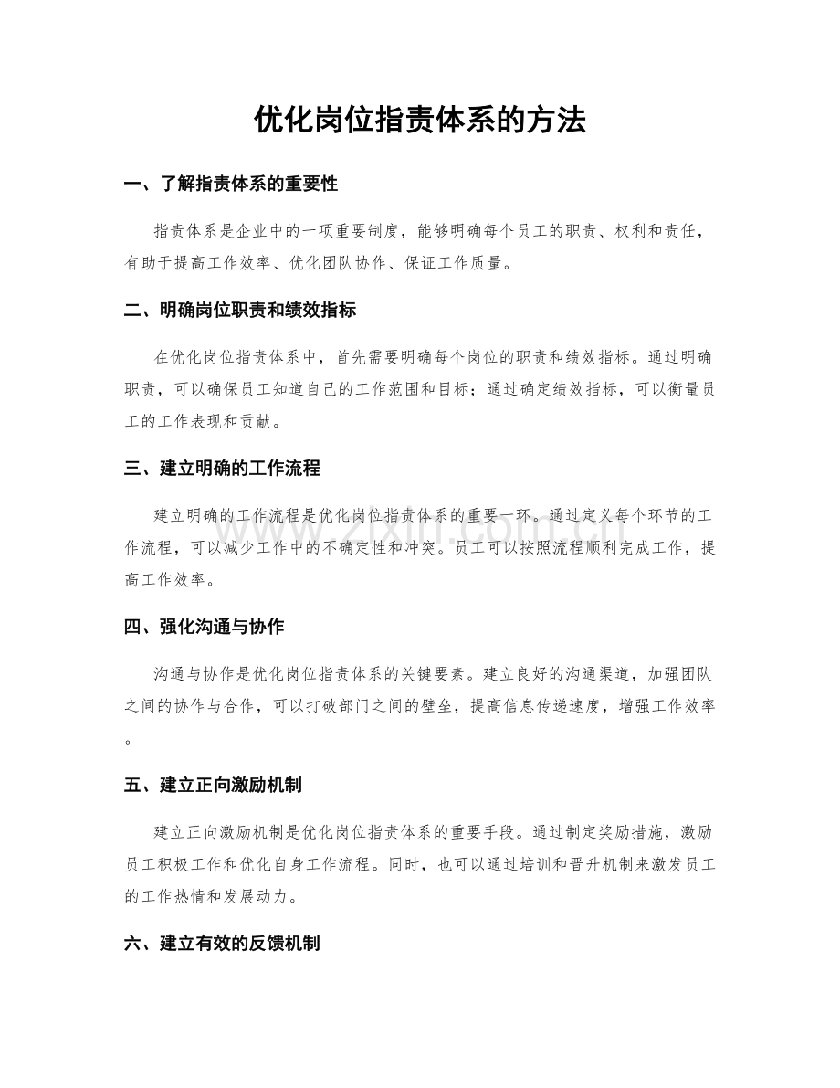 优化岗位职责体系的方法.docx_第1页