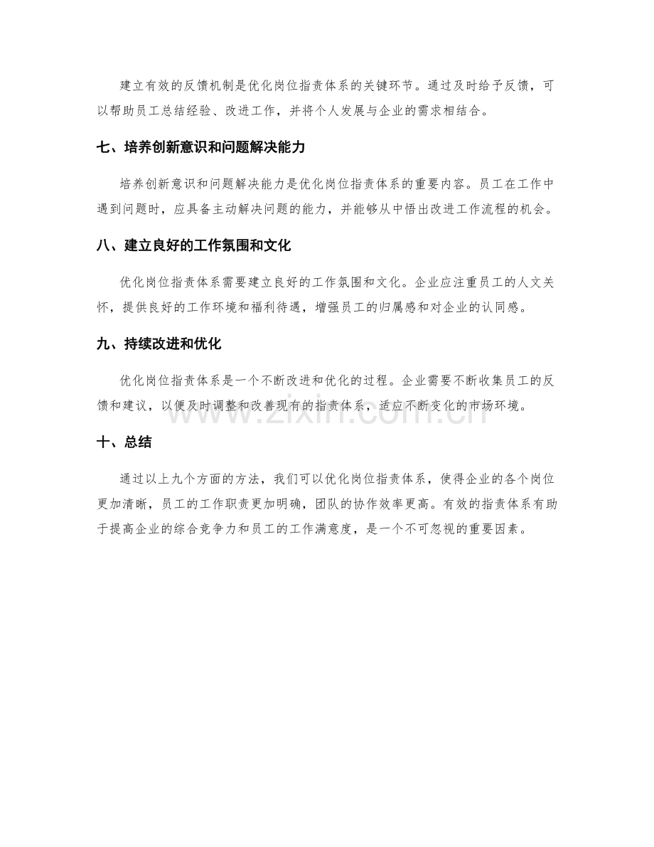 优化岗位职责体系的方法.docx_第2页