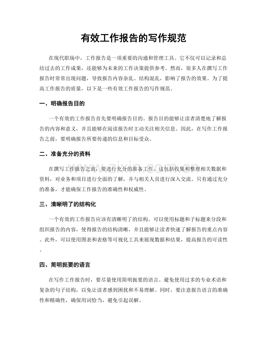有效工作报告的写作规范.docx_第1页