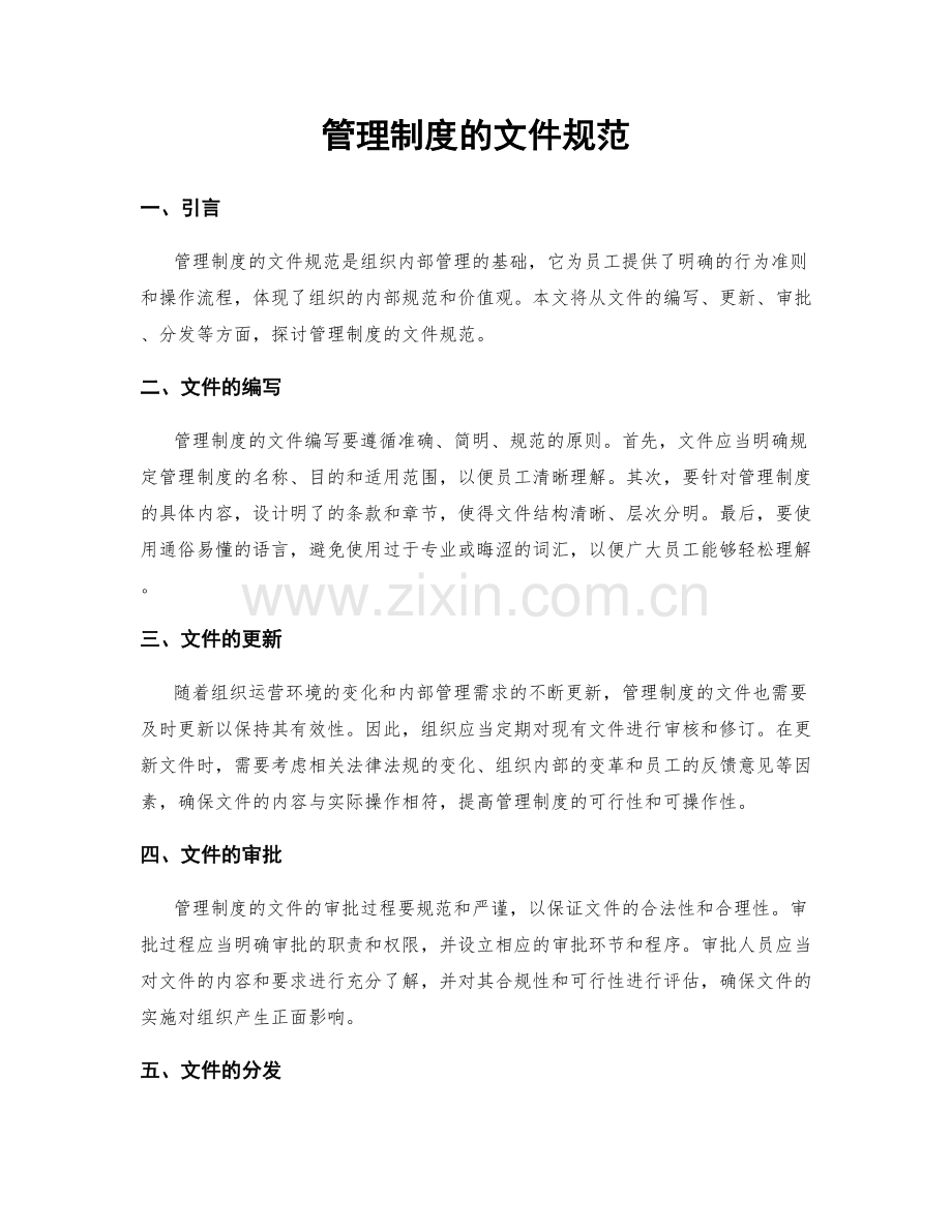 管理制度的文件规范.docx_第1页