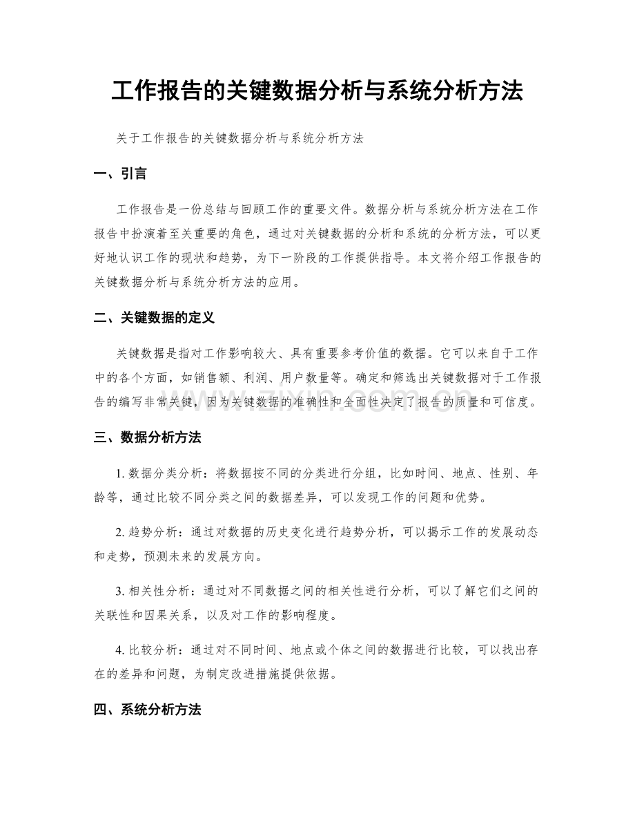 工作报告的关键数据分析与系统分析方法.docx_第1页