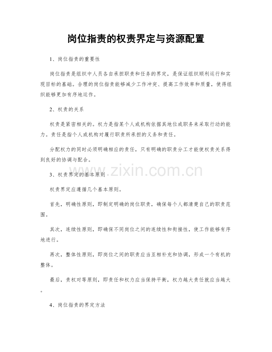 岗位职责的权责界定与资源配置.docx_第1页