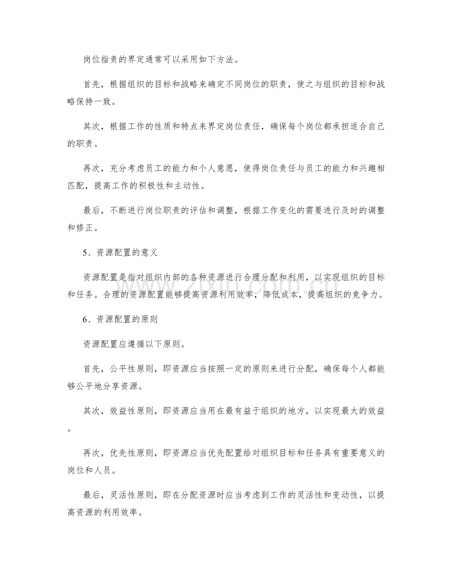 岗位职责的权责界定与资源配置.docx_第2页