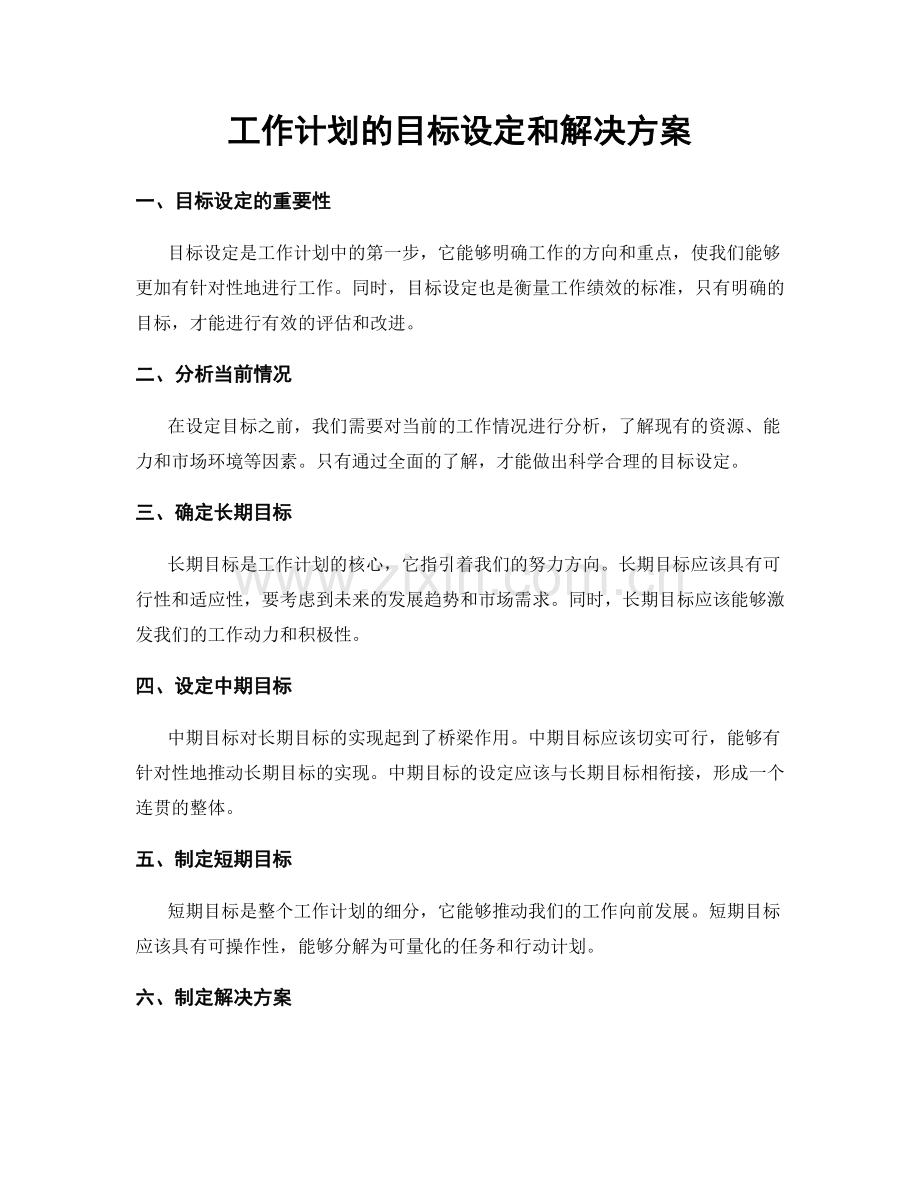 工作计划的目标设定和解决方案.docx_第1页