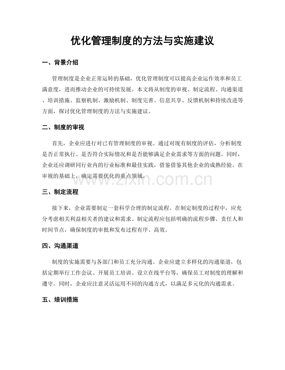 优化管理制度的方法与实施建议.docx_第1页