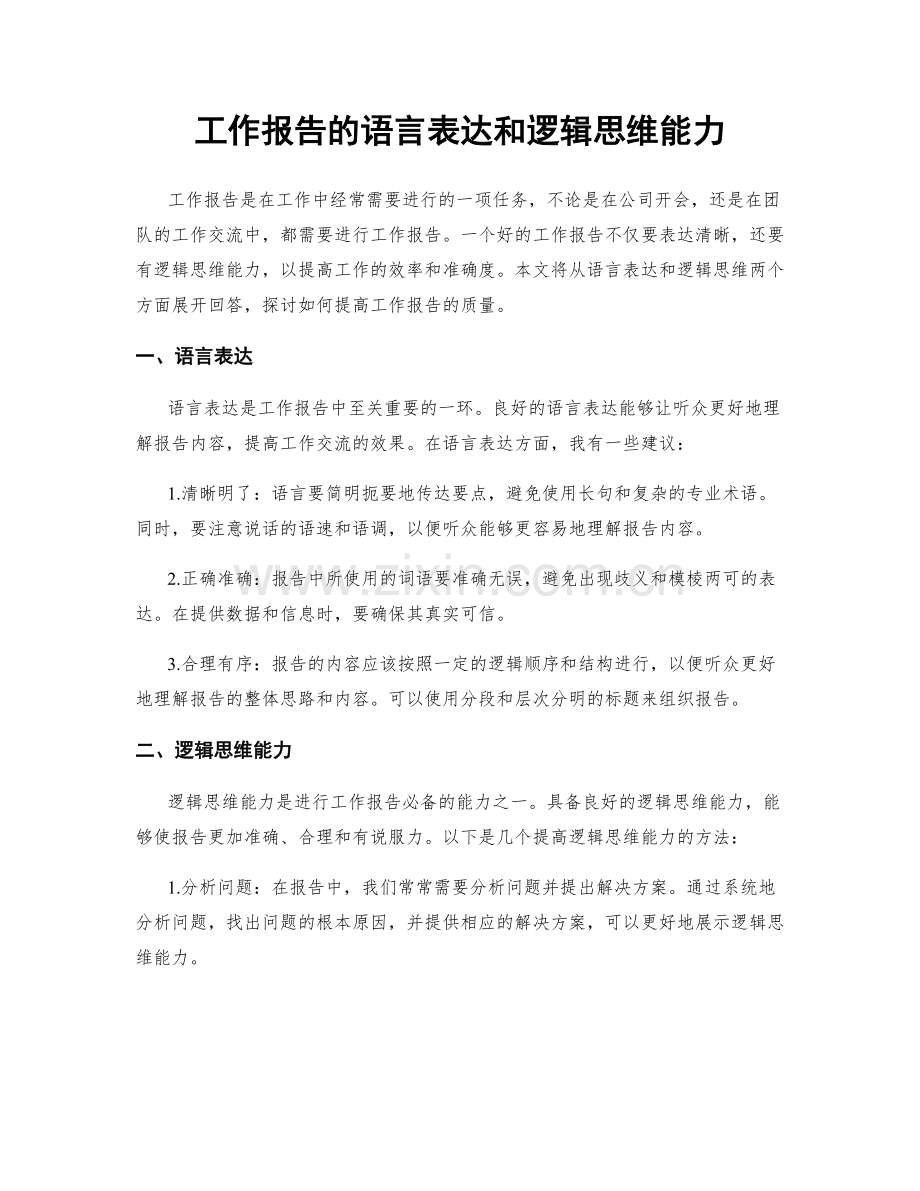 工作报告的语言表达和逻辑思维能力.docx_第1页