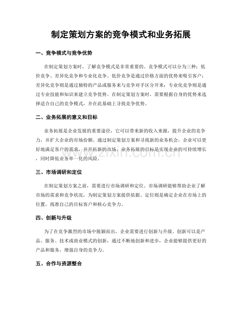 制定策划方案的竞争模式和业务拓展.docx_第1页