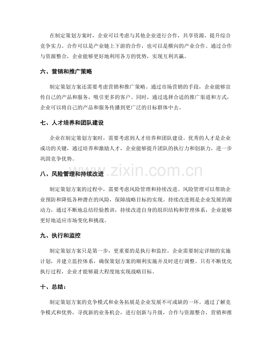 制定策划方案的竞争模式和业务拓展.docx_第2页