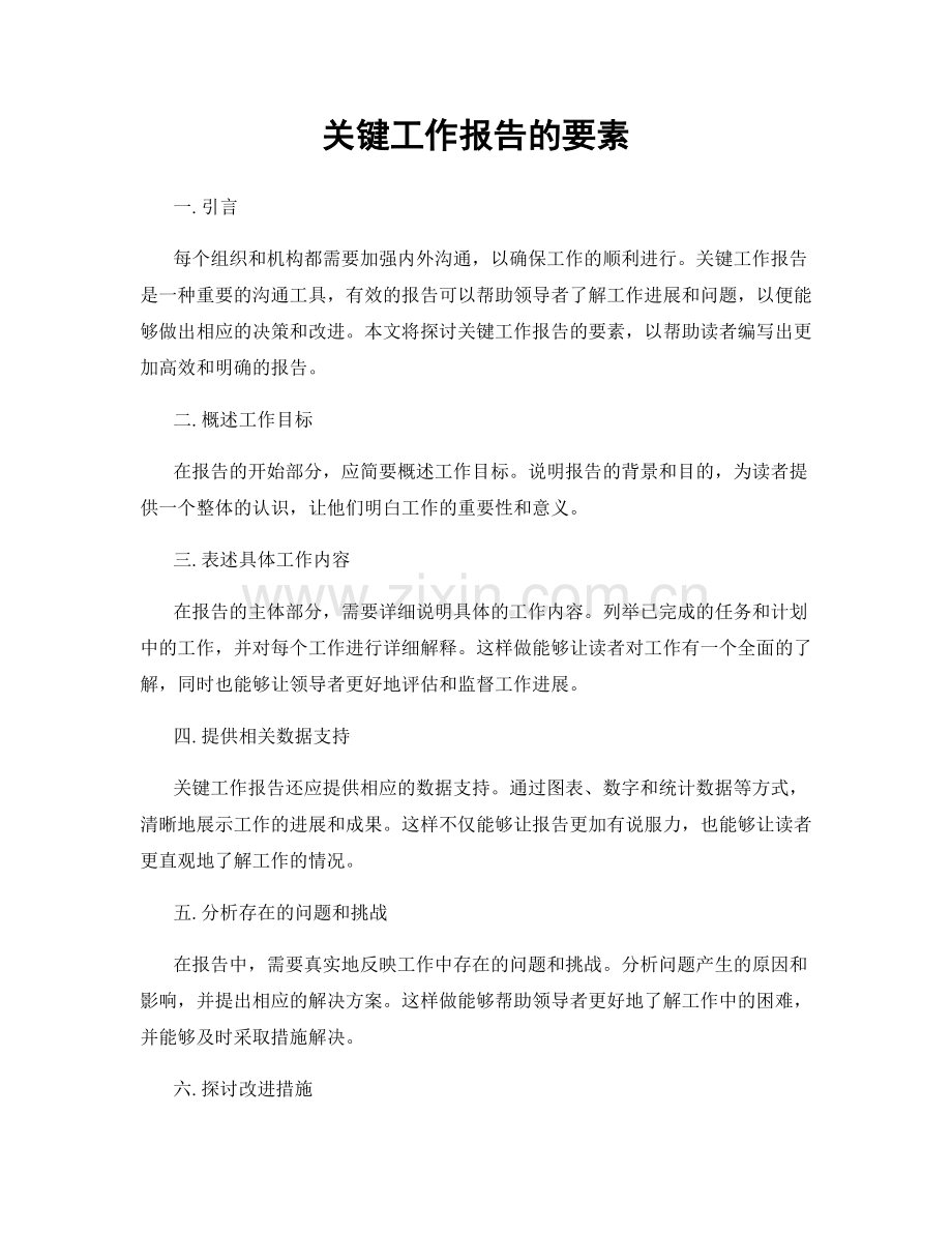 关键工作报告的要素.docx_第1页