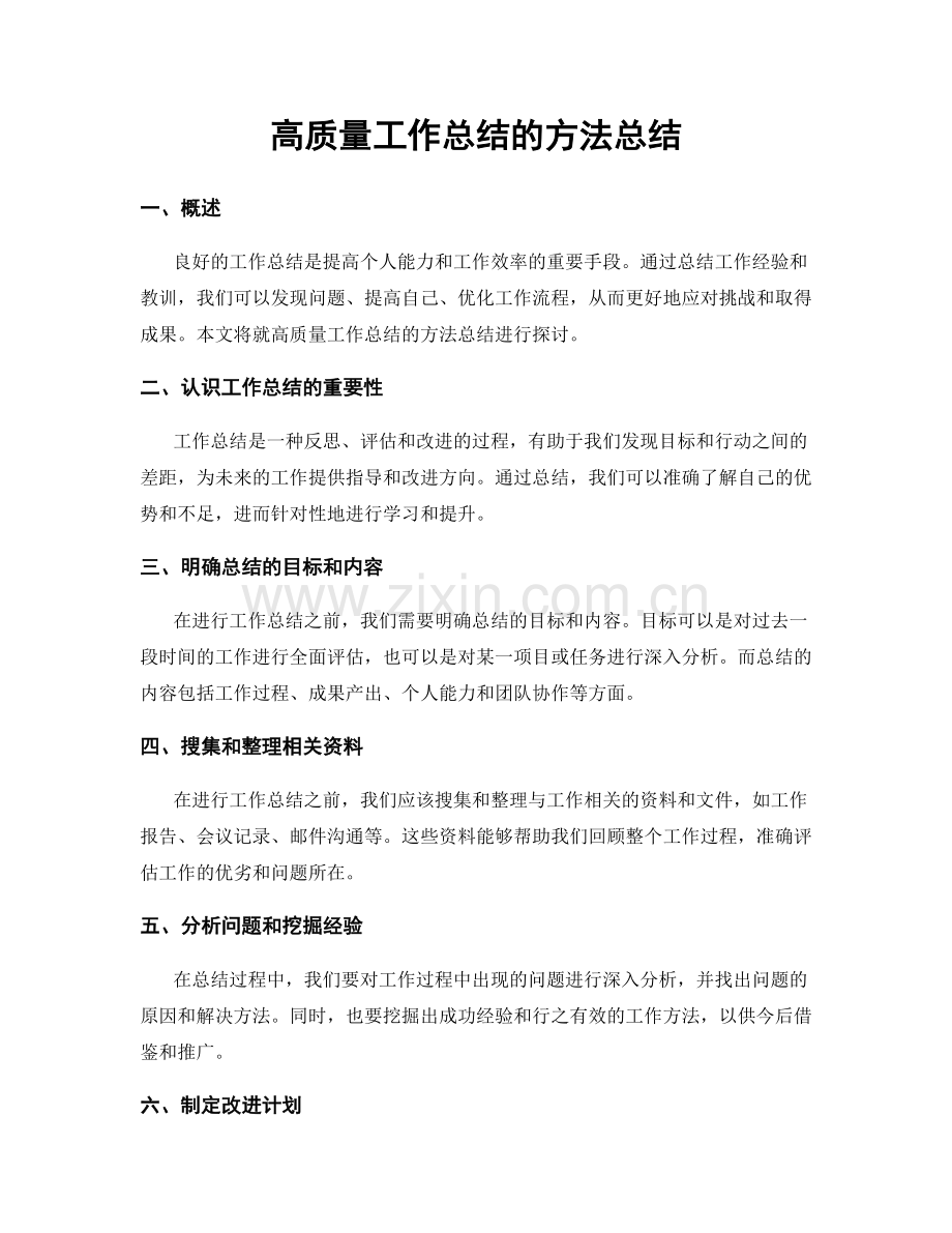 高质量工作总结的方法总结.docx_第1页