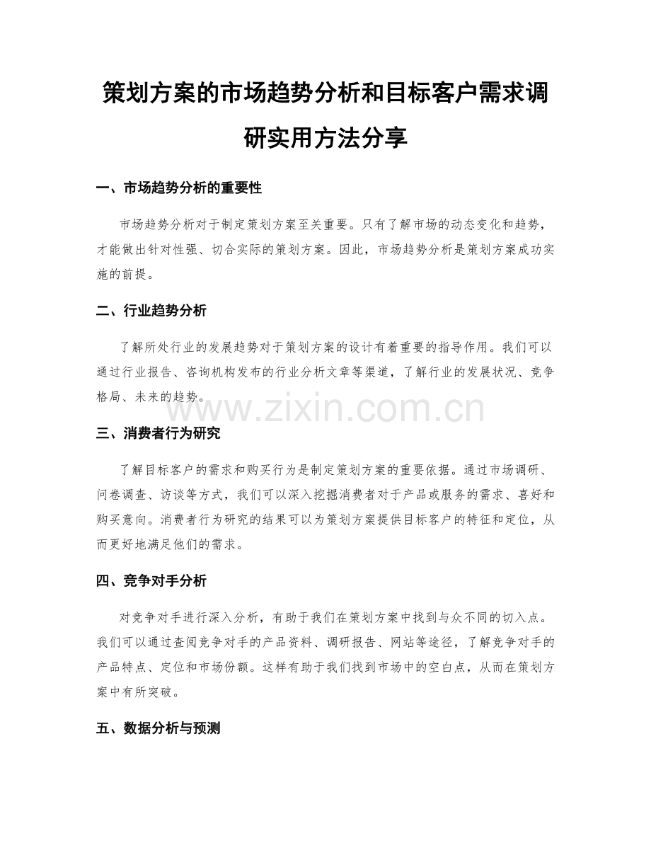 策划方案的市场趋势分析和目标客户需求调研实用方法分享.docx_第1页