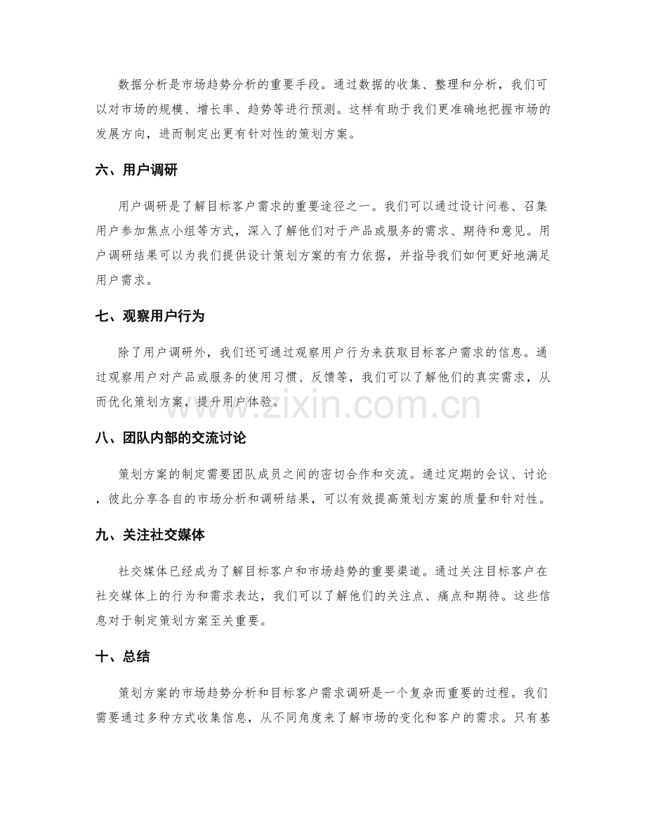 策划方案的市场趋势分析和目标客户需求调研实用方法分享.docx_第2页