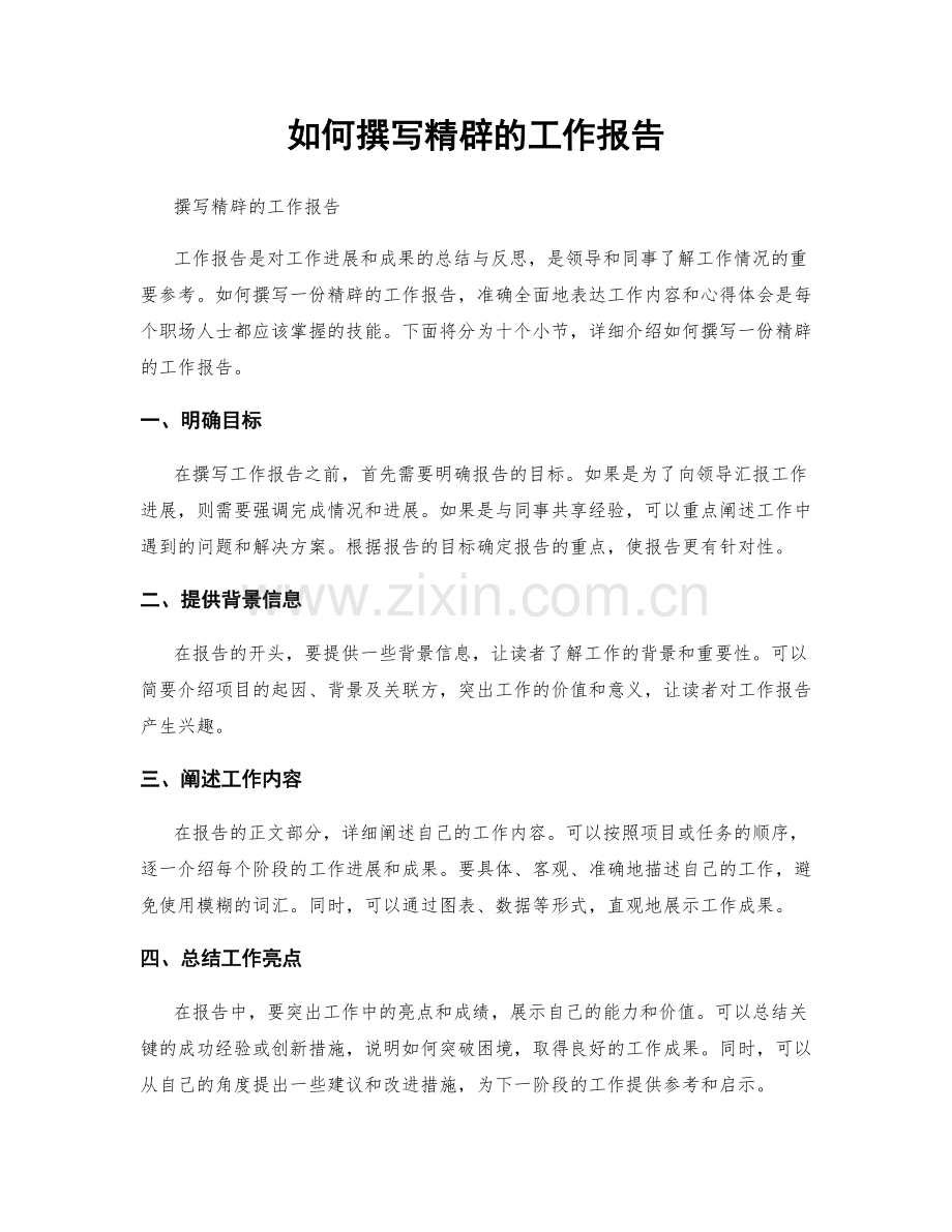 如何撰写精辟的工作报告.docx_第1页