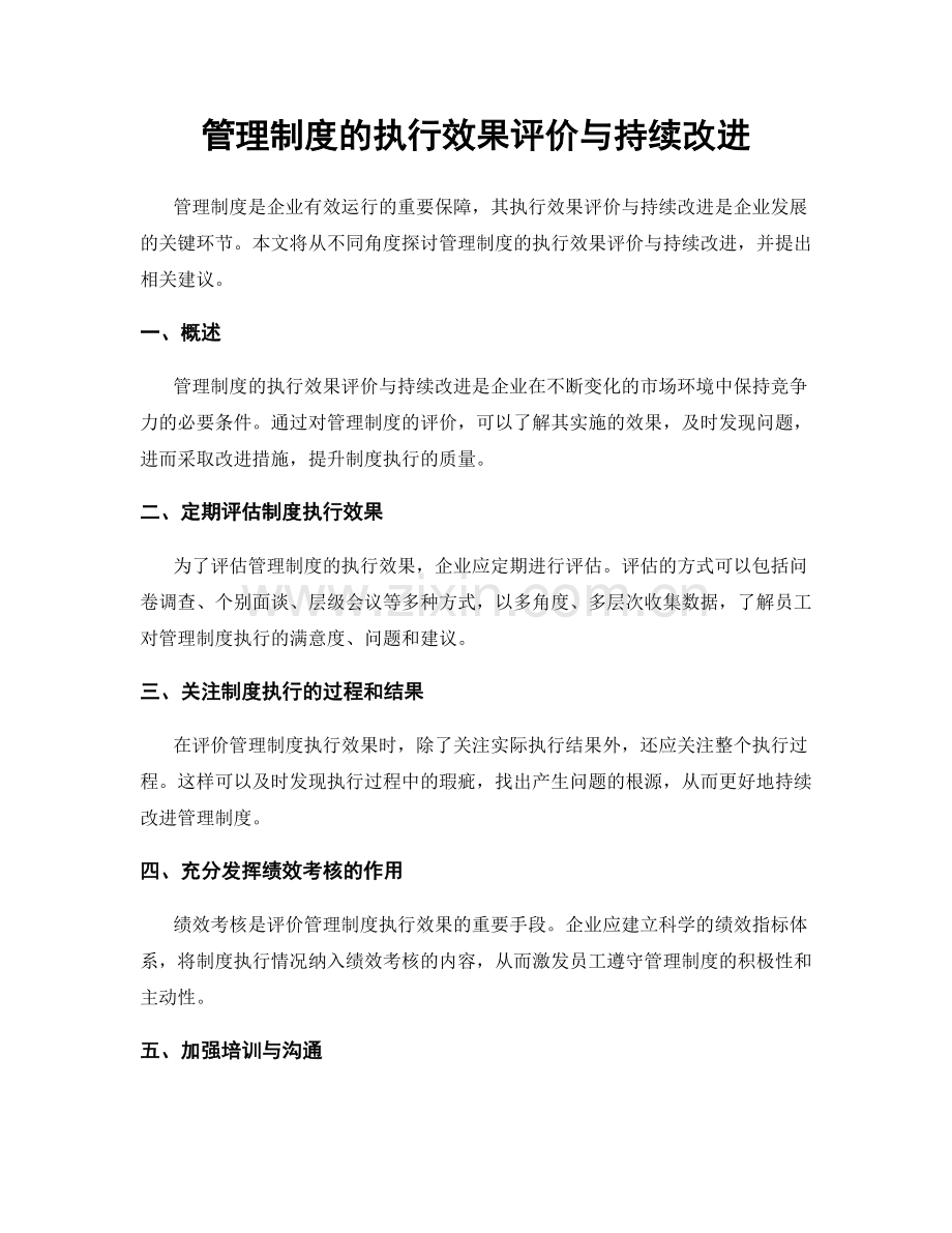 管理制度的执行效果评价与持续改进.docx_第1页