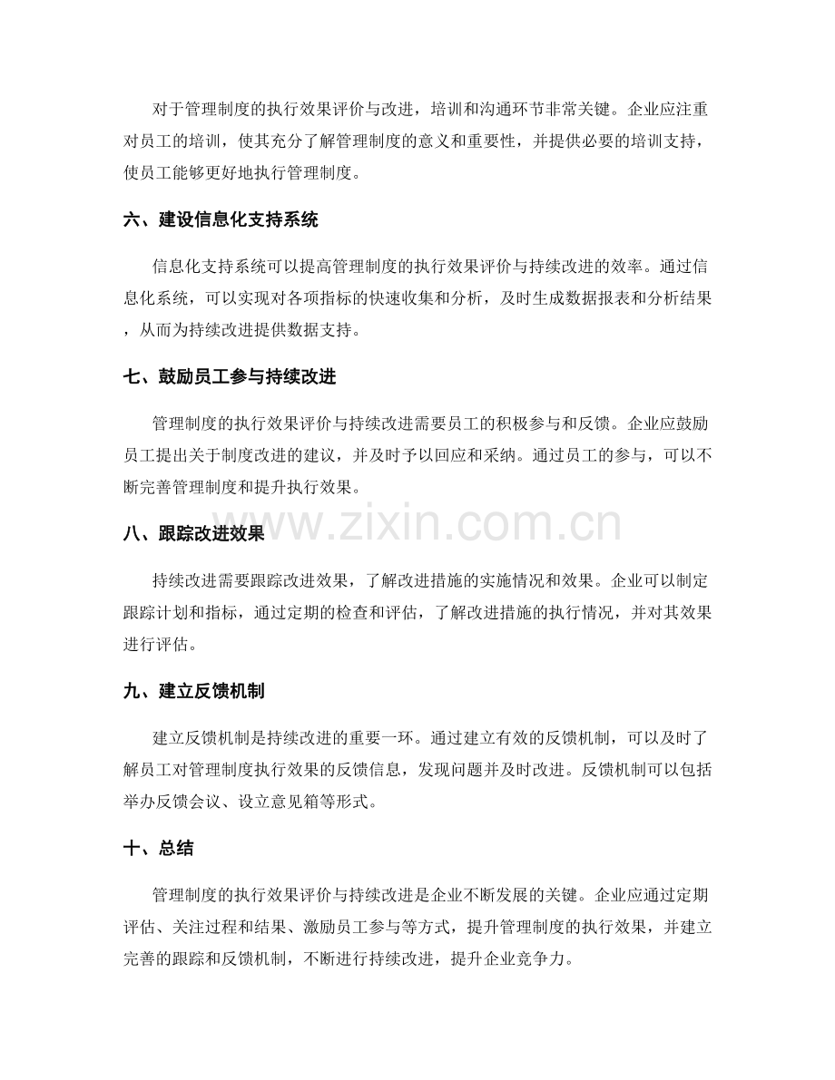 管理制度的执行效果评价与持续改进.docx_第2页