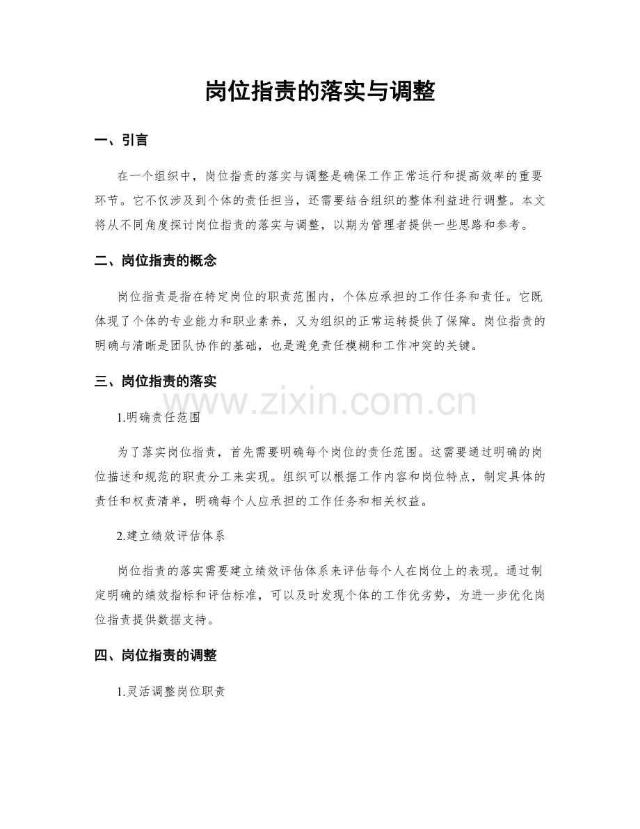 岗位职责的落实与调整.docx_第1页