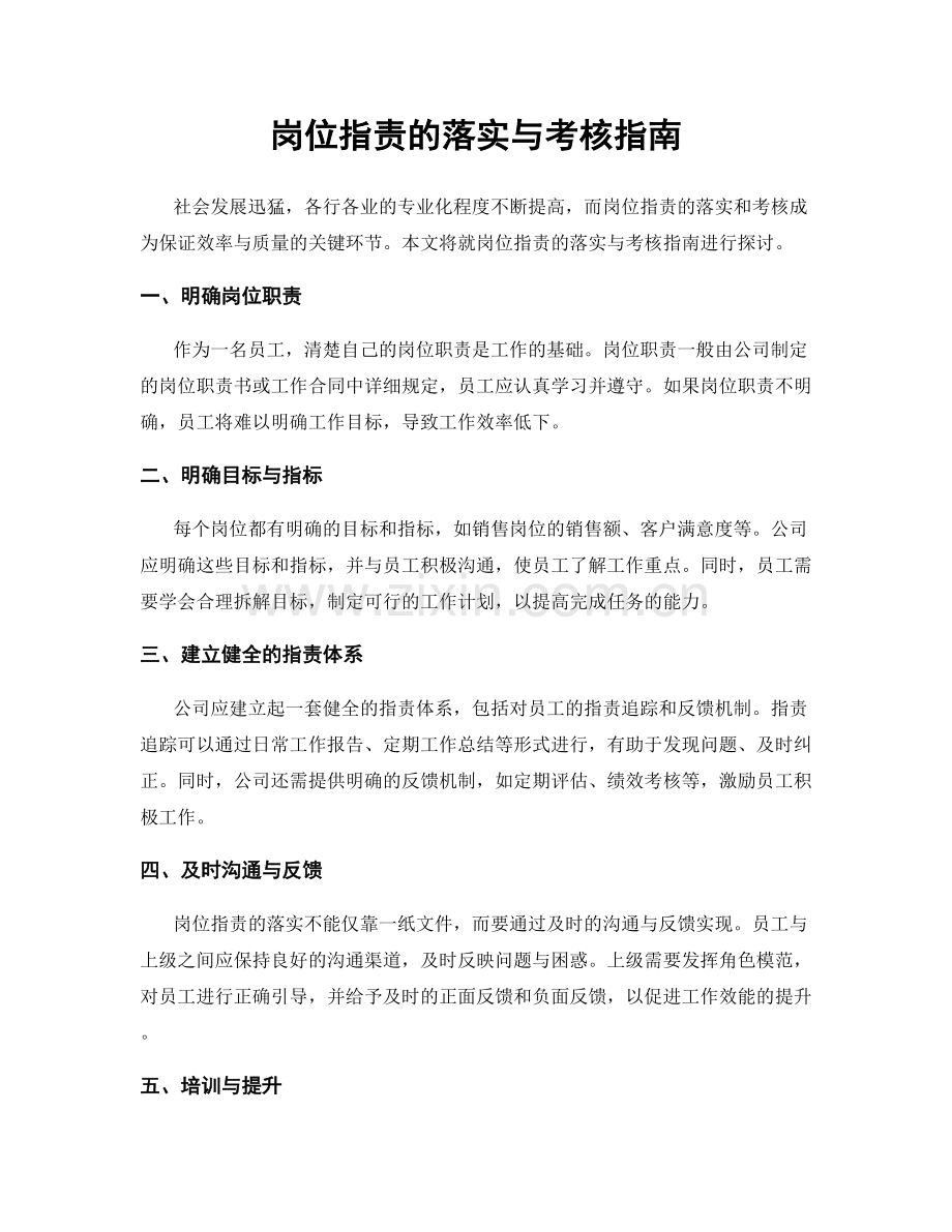 岗位职责的落实与考核指南.docx_第1页