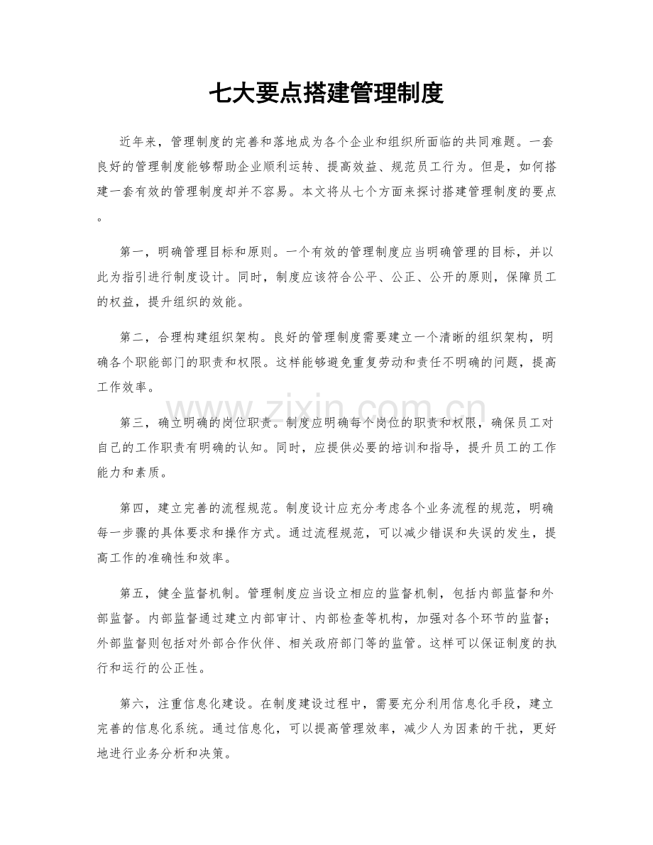 七大要点搭建管理制度.docx_第1页