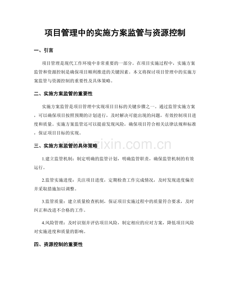 项目管理中的实施方案监管与资源控制.docx_第1页