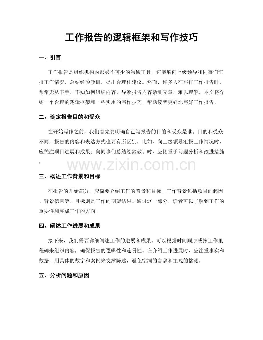 工作报告的逻辑框架和写作技巧.docx_第1页