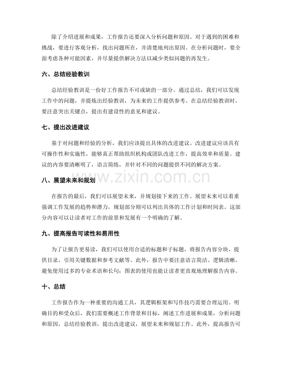 工作报告的逻辑框架和写作技巧.docx_第2页