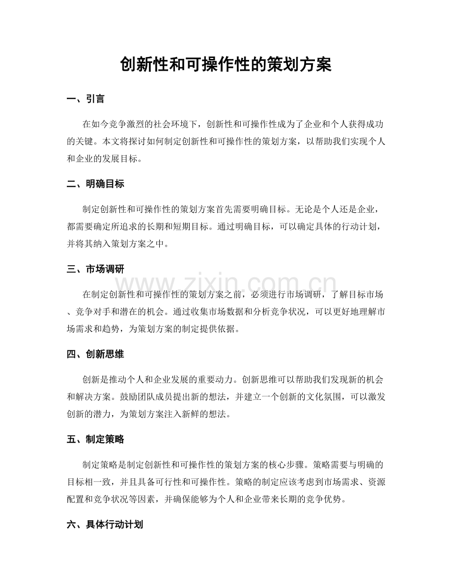创新性和可操作性的策划方案.docx_第1页