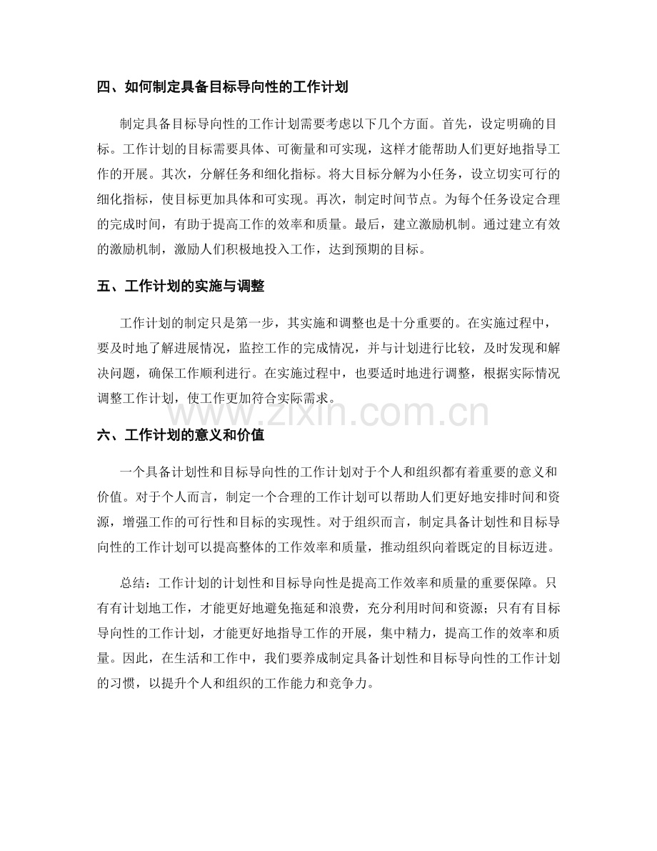 工作计划的计划性和目标导向性.docx_第2页