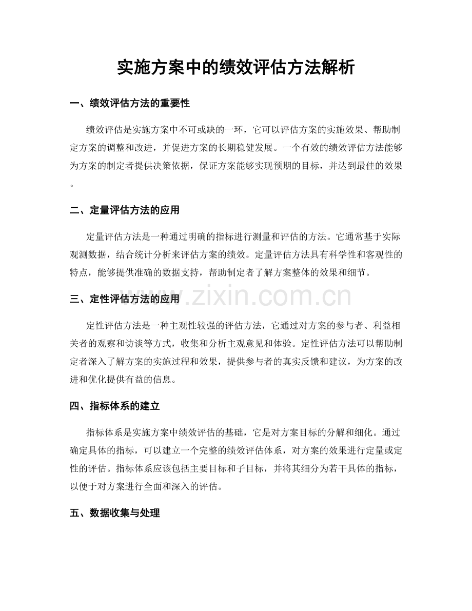 实施方案中的绩效评估方法解析.docx_第1页