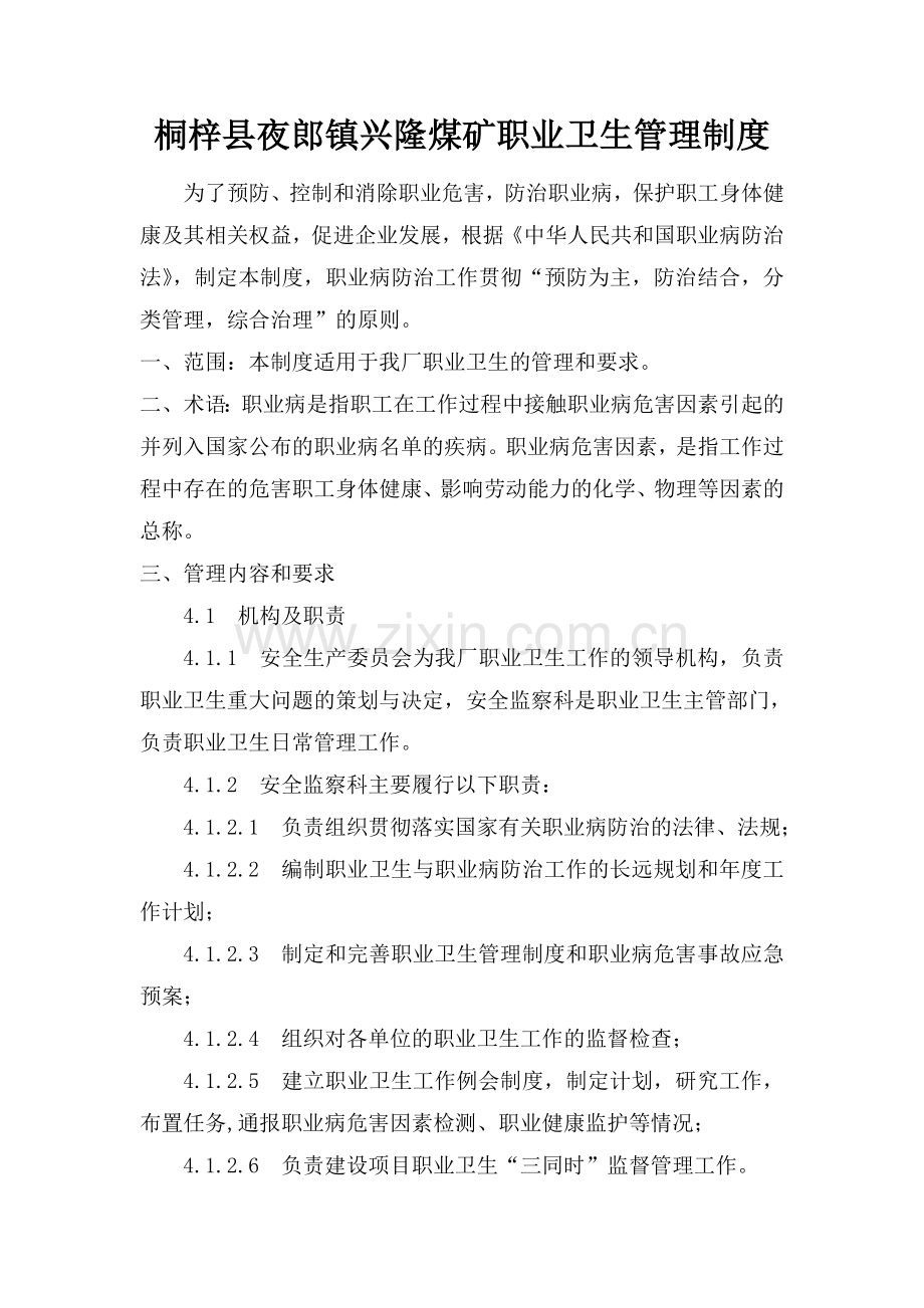 桐梓县夜郎镇兴隆煤矿职业危害专业资料.doc_第1页