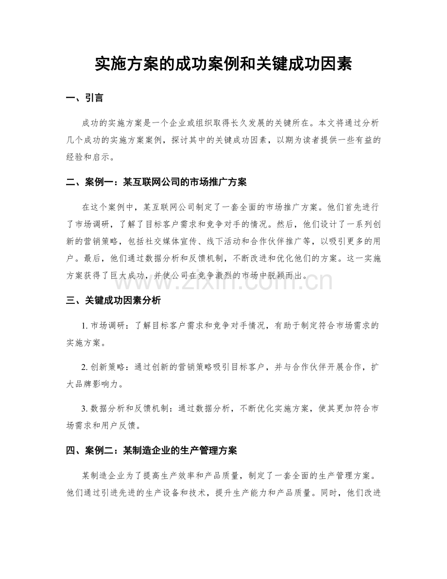 实施方案的成功案例和关键成功因素.docx_第1页