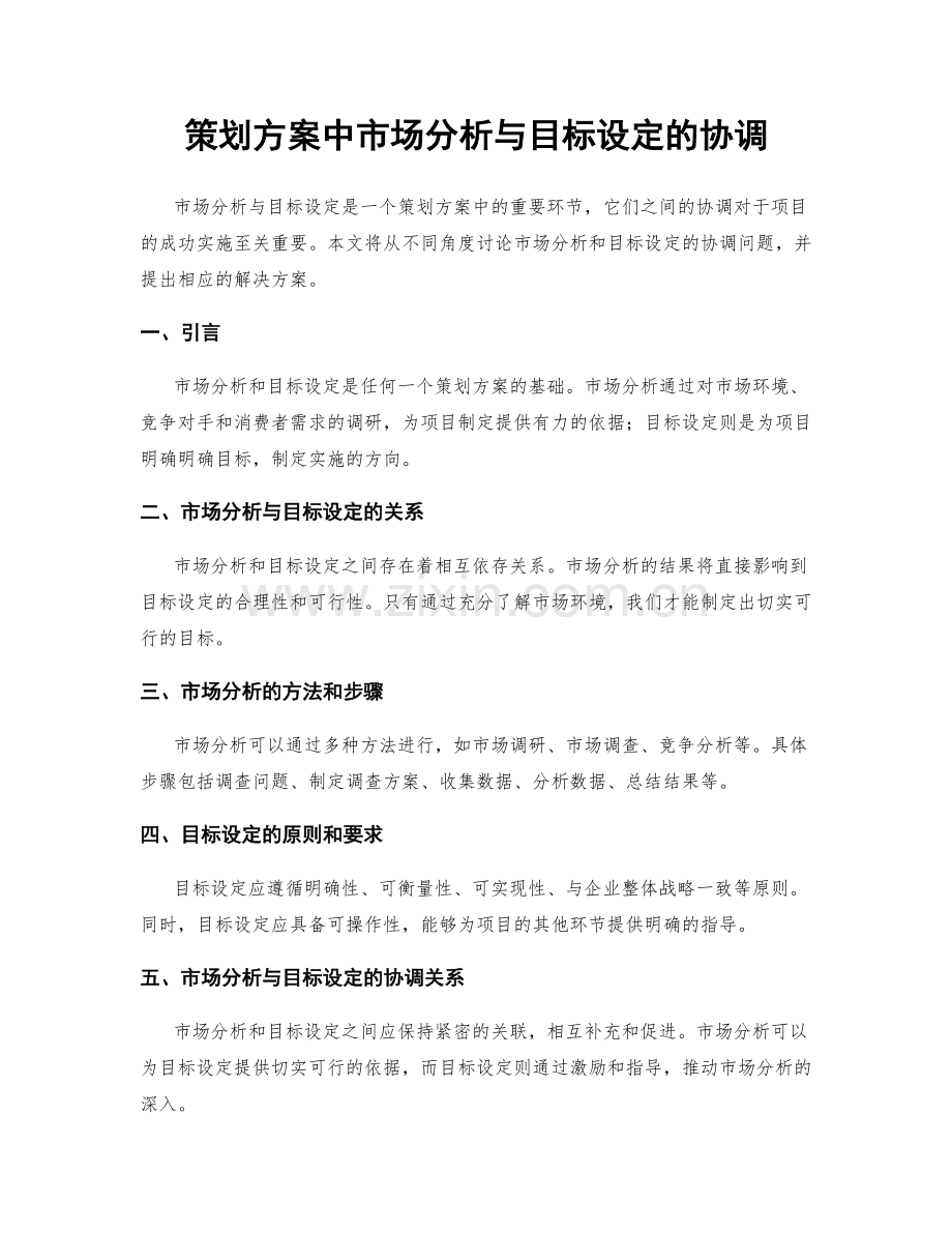 策划方案中市场分析与目标设定的协调.docx_第1页