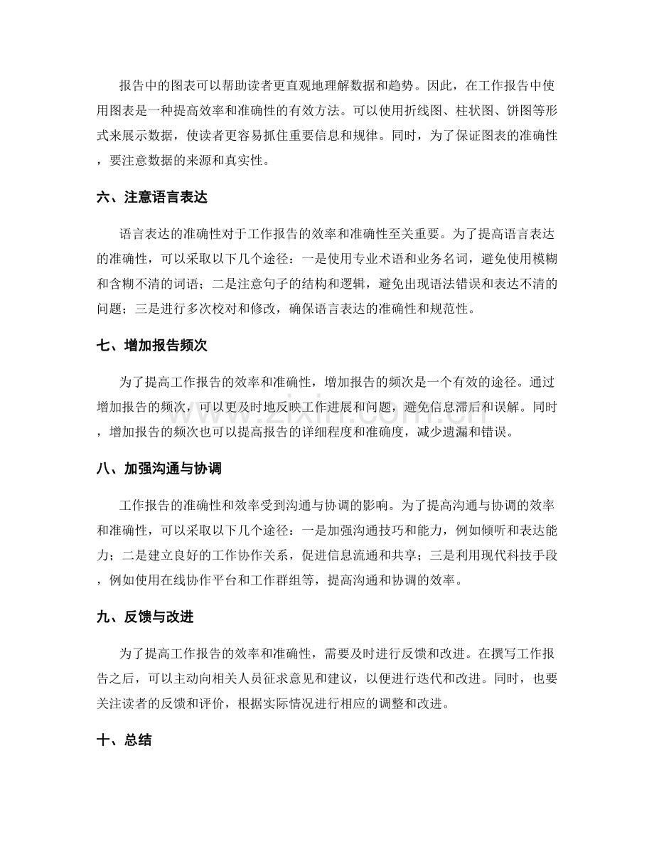 提高工作报告的效率和准确性的途径.docx_第2页