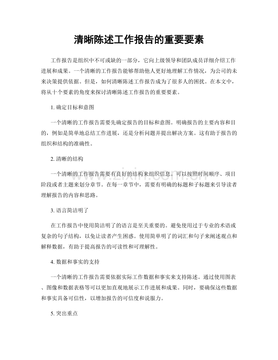 清晰陈述工作报告的重要要素.docx_第1页
