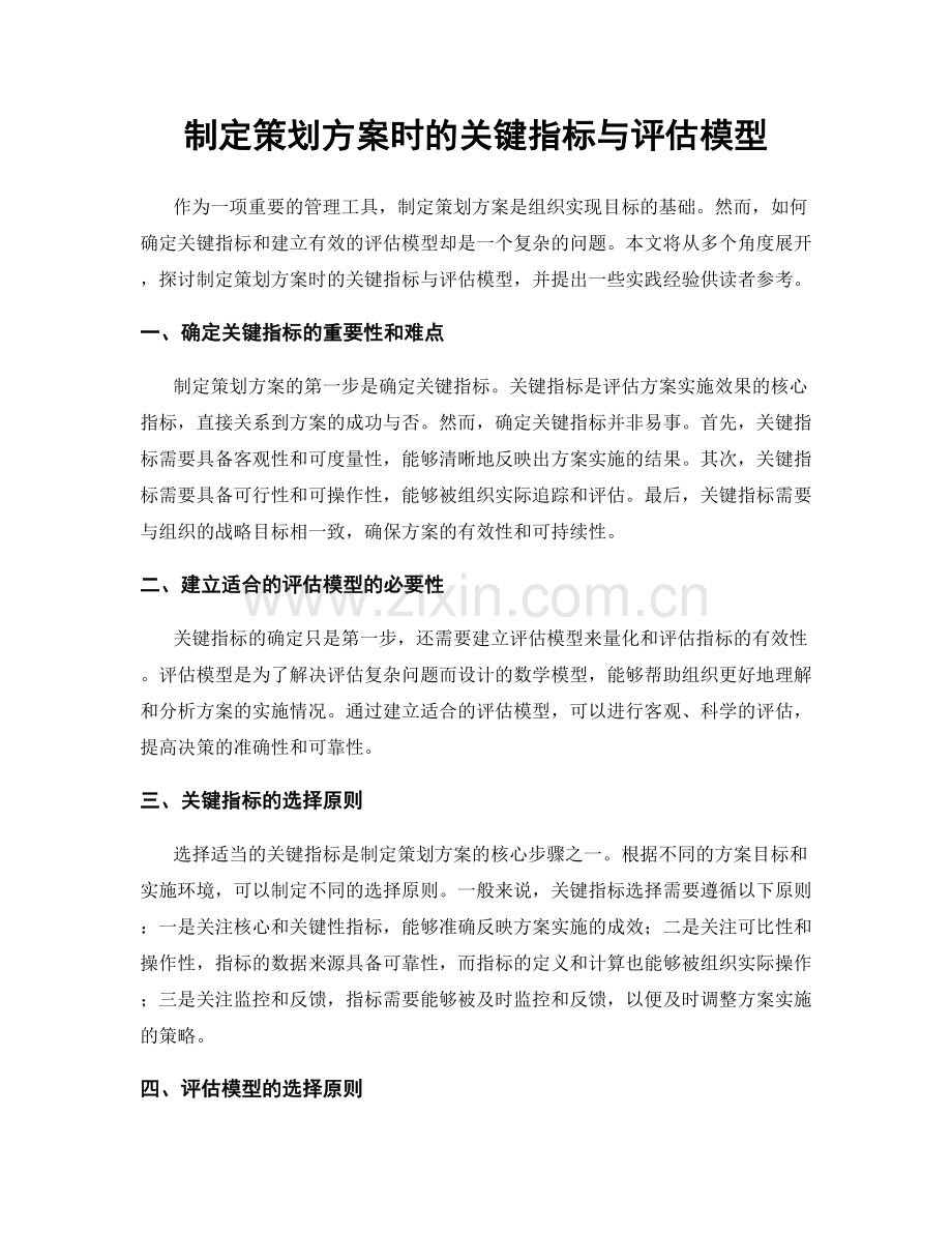 制定策划方案时的关键指标与评估模型.docx_第1页