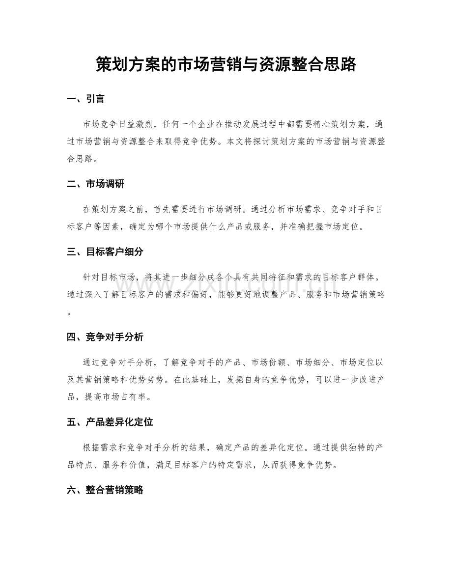 策划方案的市场营销与资源整合思路.docx_第1页