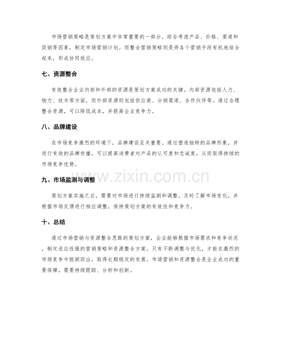 策划方案的市场营销与资源整合思路.docx_第2页